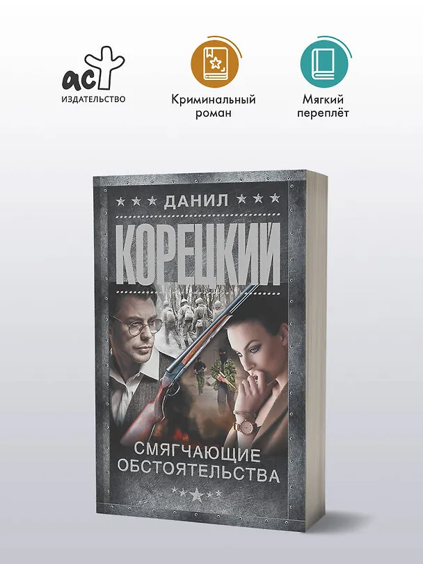 Книга Смягчающие обстоятельства (Данил Корецкий) — 4