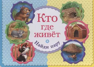 Кто где живет. Найди пару — 2418165 — 1