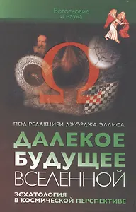 Далекое будущее вселенной. Эсхатология в космической перспективе