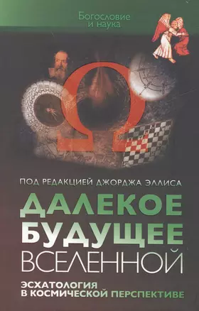 Далекое будущее вселенной. Эсхатология в космической перспективе — 2538157 — 1