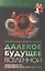 Далекое будущее вселенной. Эсхатология в космической перспективе — 2538157 — 1