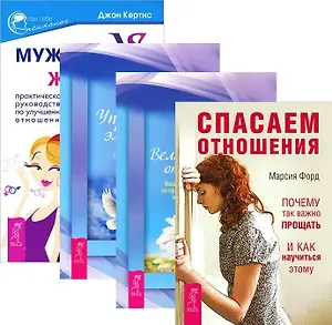 Мужчина vs Женщина+Спасаем отношения+Великолепные отношения+Управление эмоциями (комплект из 4-х книг)