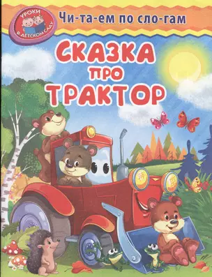 Сказка про трактор — 2616559 — 1