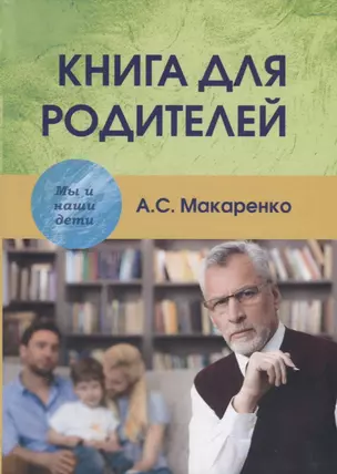 Книга для родителей — 2719904 — 1