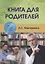 Книга для родителей — 2719904 — 1