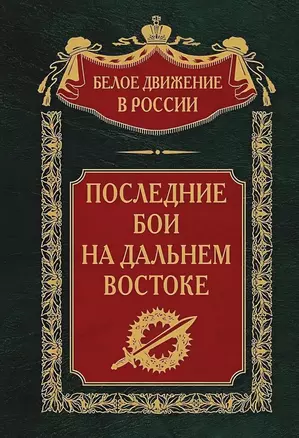 Последние бои на Дальнем Востоке — 3039970 — 1