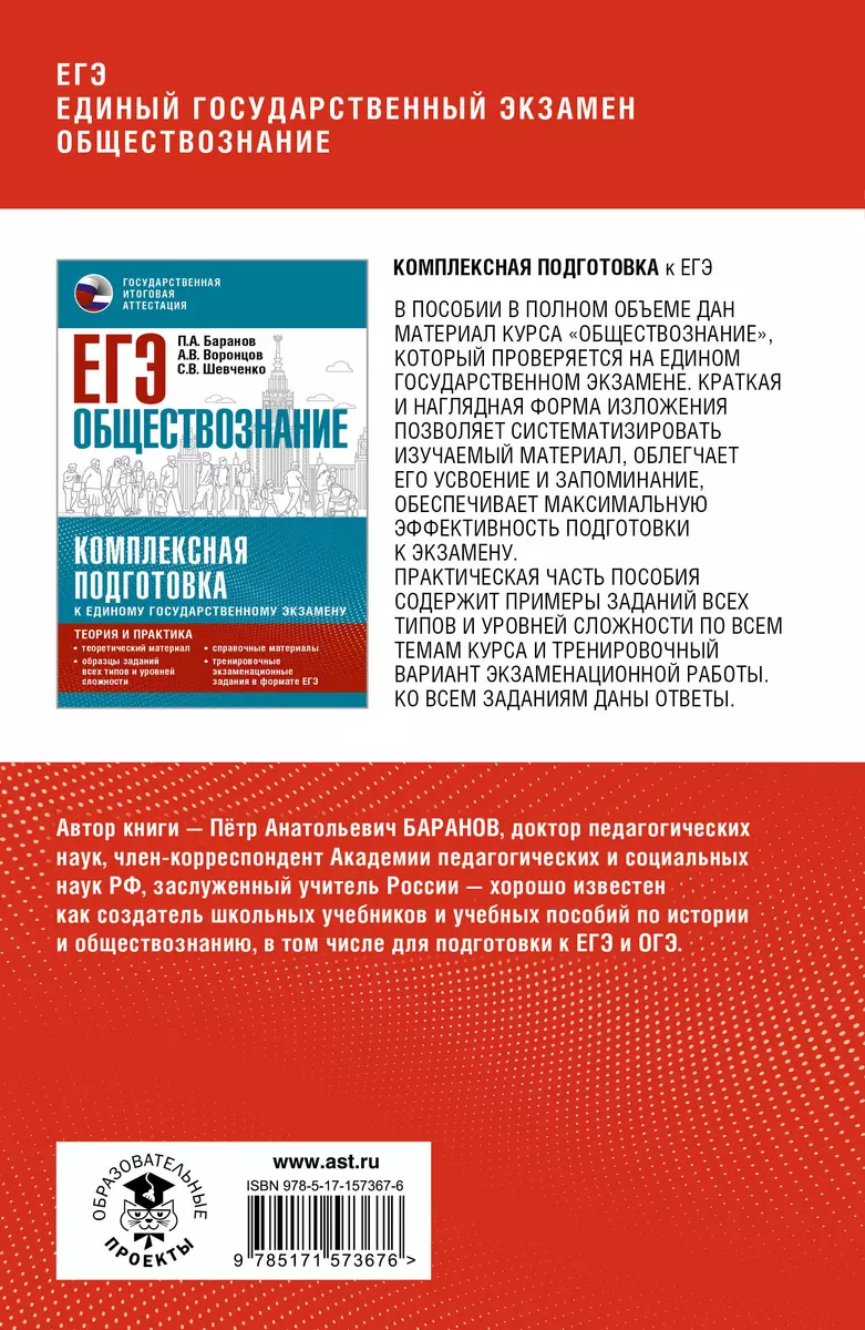 ЕГЭ. Обществознание. Полный курс в таблицах и схемах для подготовки к ЕГЭ  (Пётр Баранов) - купить книгу с доставкой в интернет-магазине  «Читай-город». ISBN: 978-5-17-157367-6