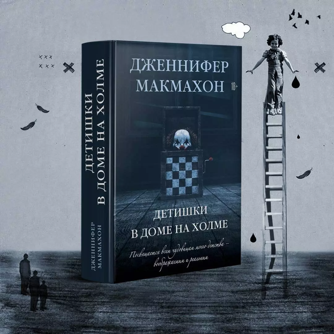 Детишки в доме на холме: роман (Дженнифер Макмахон) - купить книгу с  доставкой в интернет-магазине «Читай-город». ISBN: 978-5-04-160891-0