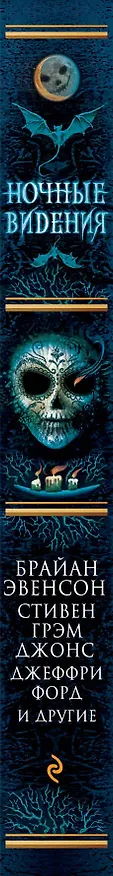Книга Ночные видения (Брайан Эвенсон) — 3
