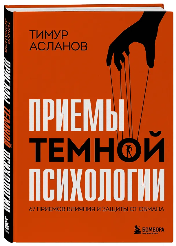 Книга Приемы темной психологии. 67 приемов влияния и защиты от обмана (Тимур Асланов) — 4