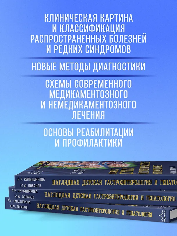 Книга Наглядная детская гастроэнтерология и гепатология. Учебное пособие (Рита Кильдиярова, Юрий Лобанов) — 6