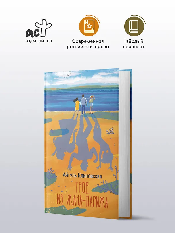 Книга Трое из Жана-Парижа (Айгуль Клиновская) — 4