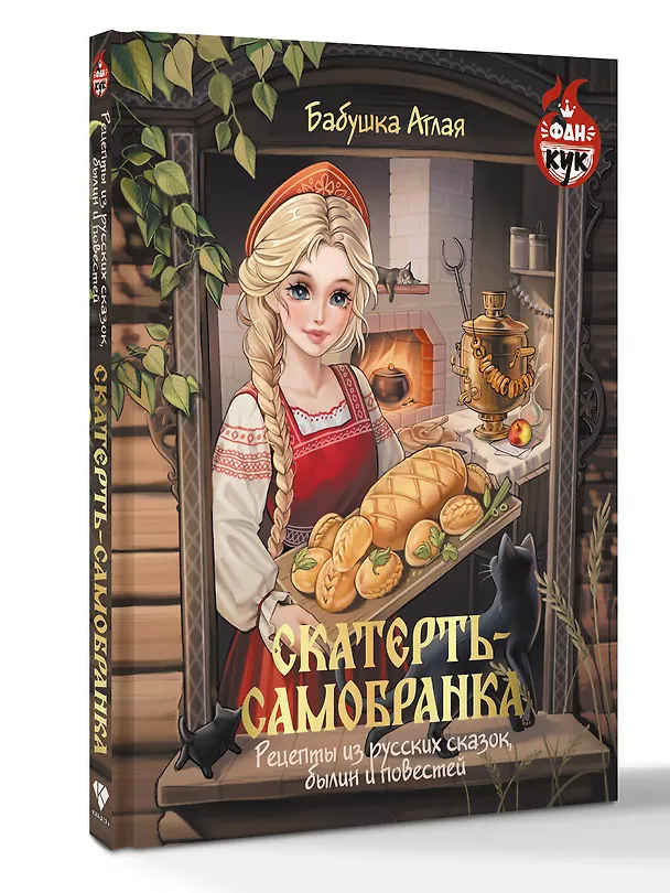 Книга Скатерть-самобранка. Рецепты из русских сказок, былин и повестей (Аглая Бабушка) — 4