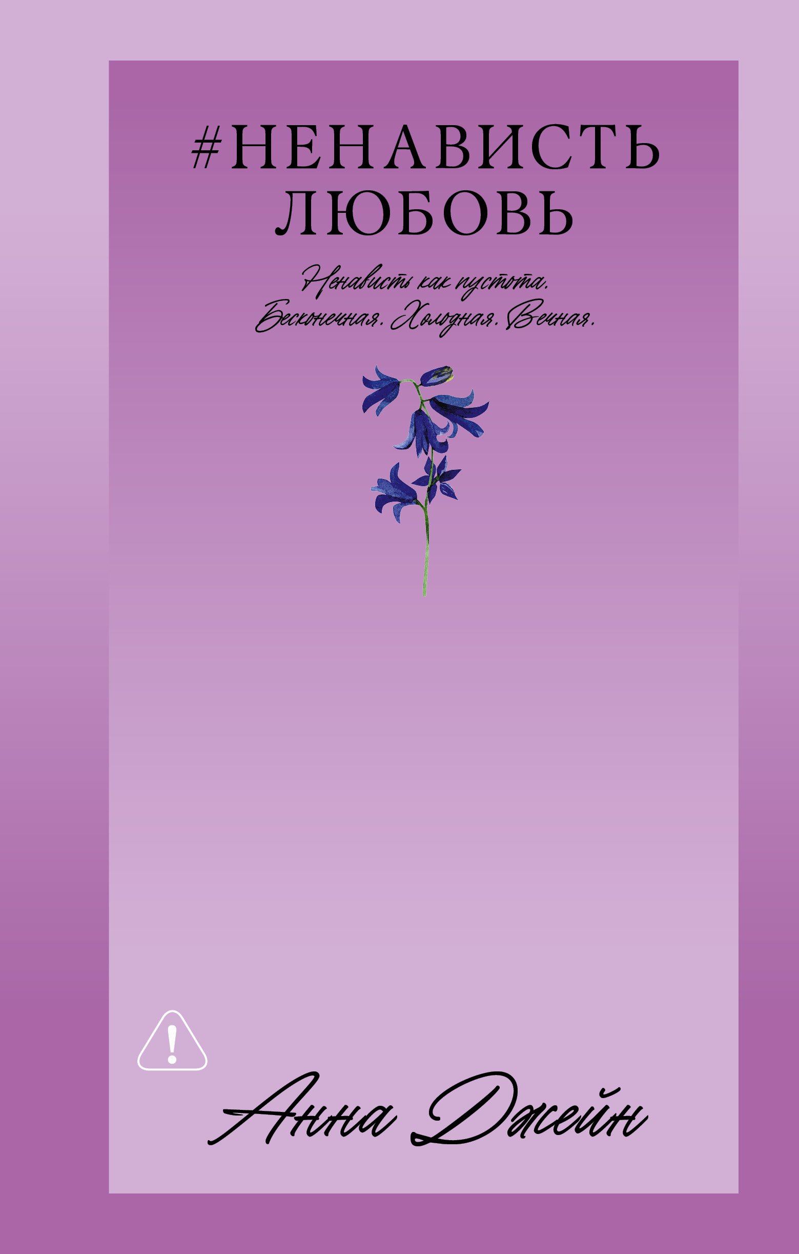 Анна Джейн НенавистьЛюбовь