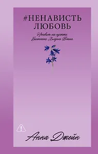 НенавистьЛюбовь
