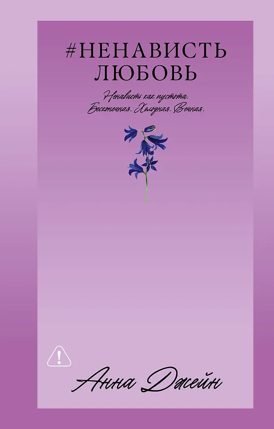 Книга НенавистьЛюбовь (Анна Джейн) — 1