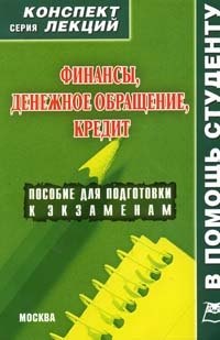 Финансы. Конспект лекций.