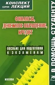 Финансы. Конспект лекций.