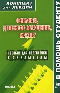 Финансы. Конспект лекций.