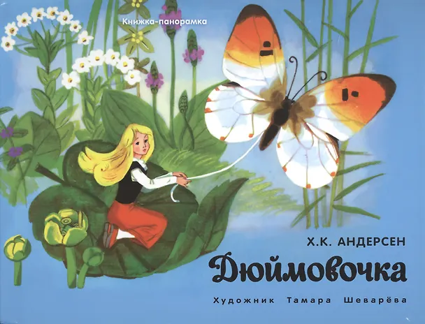 Книга Дюймовочка (Ганс Христиан Андерсен) — 1
