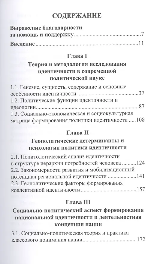 Книга Политика идентичности в реалиях обеспечения национальной безопасности. Стратегия, теория, практика () — 2