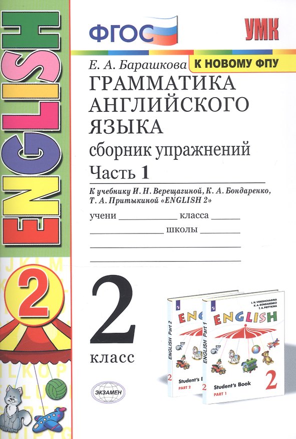 Книга Грамматика английского языка. Сборник упражнений. 2 класс. Часть 1: к учебнику И.Н. Верещагиной и др. ФГОС. 22-е изд. (Елена Барашкова) — 1