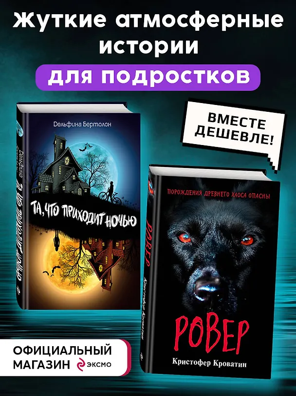 Книга Ужастики. Комплект с полусупером и плакатом (Дельфина Бертолон, Кристофер Кроватин) — 5
