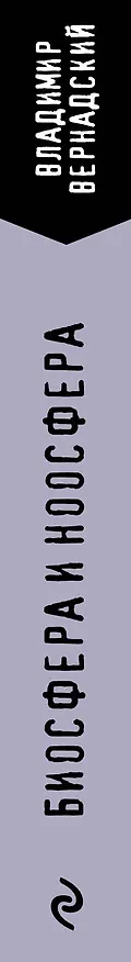 Книга Биосфера и ноосфера (Владимир Вернадский) — 3
