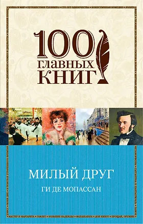 Книга Милый друг (Ги де Мопассан)