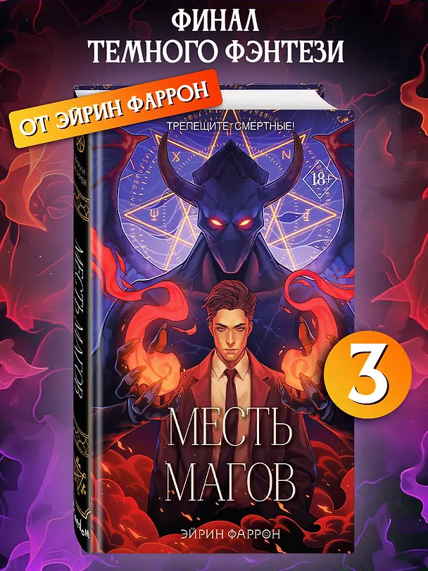 Книга Месть магов (#3) (Эйрин Фаррон) — 6