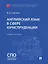 Английский язык в сфере юриспруденции. Учебное пособие — 3112973 — 1