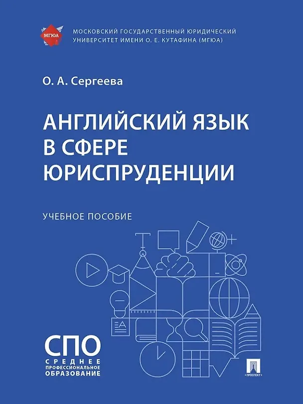 Книга Английский язык в сфере юриспруденции. Учебное пособие (Ольга Сергеева) — 1