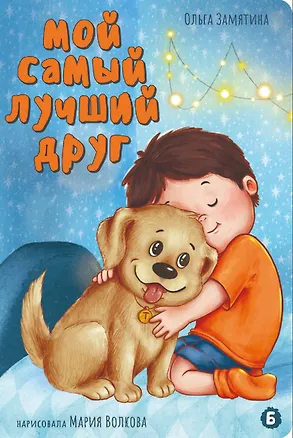 Книга Мой самый лучший друг (Ольга Замятина)
