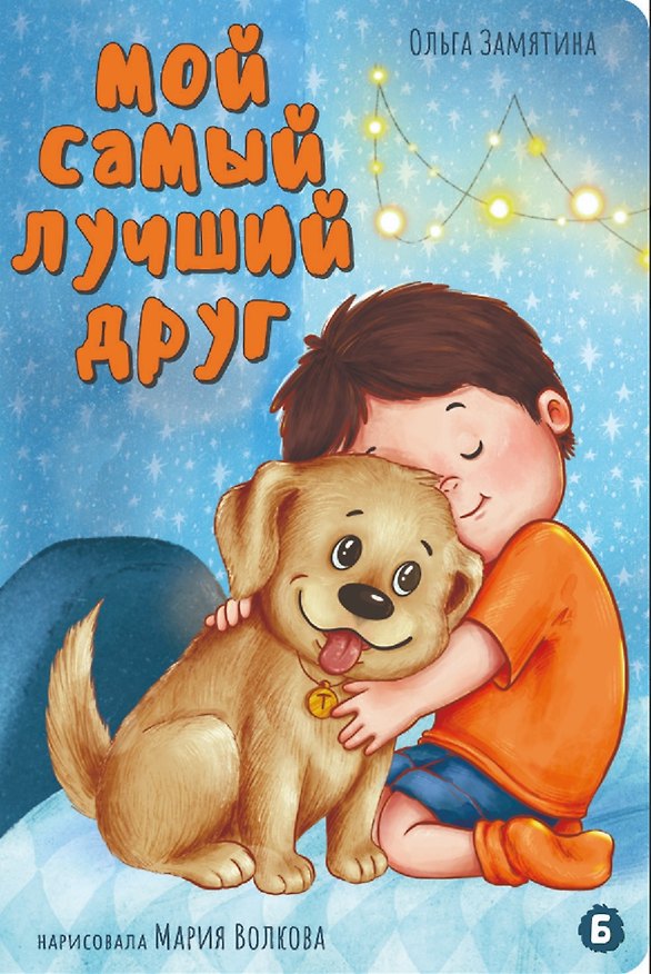 Книга Мой самый лучший друг (Ольга Замятина) — 1