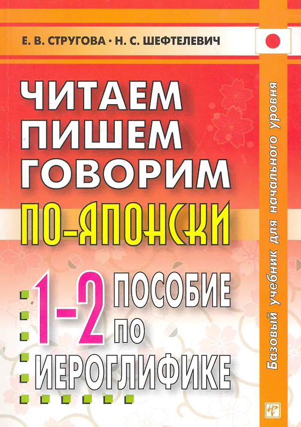 Книга Читаем, пишем, говорим по-японски: в 3 томах. 1-2 Пособие по иероглифике. Прописи. Уроки 1-32 / Базовый учебник для начального уровня () — 1