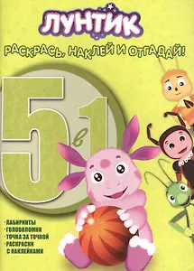 Раскрась, наклей, отгадай! 5 в 1 РНО N 1406 Лунтик и его друзья