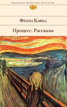 Процесс. Рассказы: роман, рассказы — 2469784 — 1