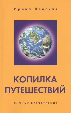 Копилка путешествий. Личные впечатления — 2471595 — 1