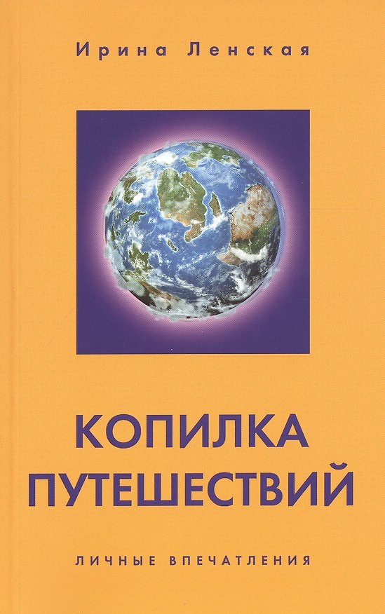 Книга Копилка путешествий. Личные впечатления () — 1