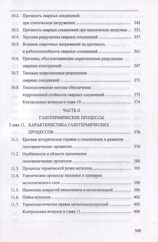 Книга Основы сварки и газотермических процессов в судостроении и судоремонте (Евгений Бурмистров) — 5
