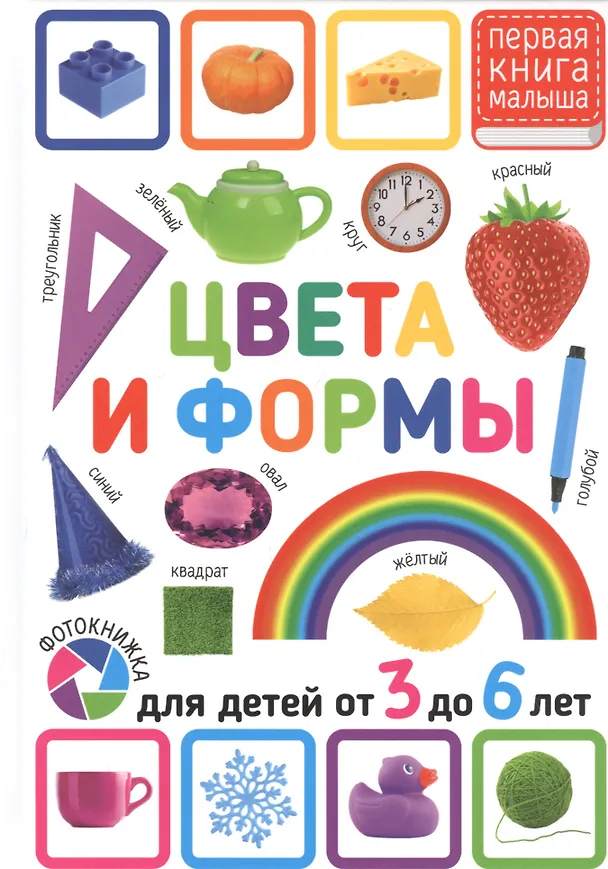 Книга Цвета и формы. Для детей от 3 до 6 лет () — 1