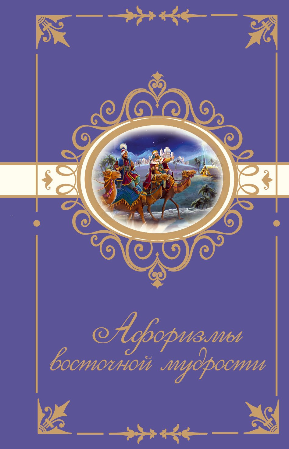

Афоризмы восточной мудрости
