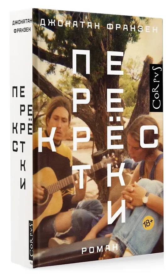 Книга Перекрестки (Джонатан Франзен) — 4