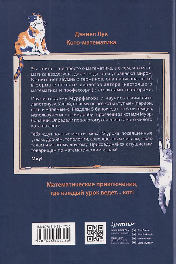 Книга Кото-математика. От простого к сложному на пушистых примерах (Дэниэл Лук) — 2
