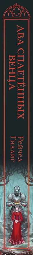 Книга Два сплетенных венца (Рейчел Гиллиг) — 4