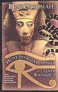 Книга Исчезнувшая армия царя Камбиса (Пол Сассман)