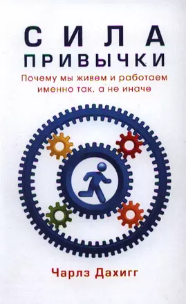 Сила привычки. Почему мы живем и работаем именно так, а не иначе — 2336321 — 1