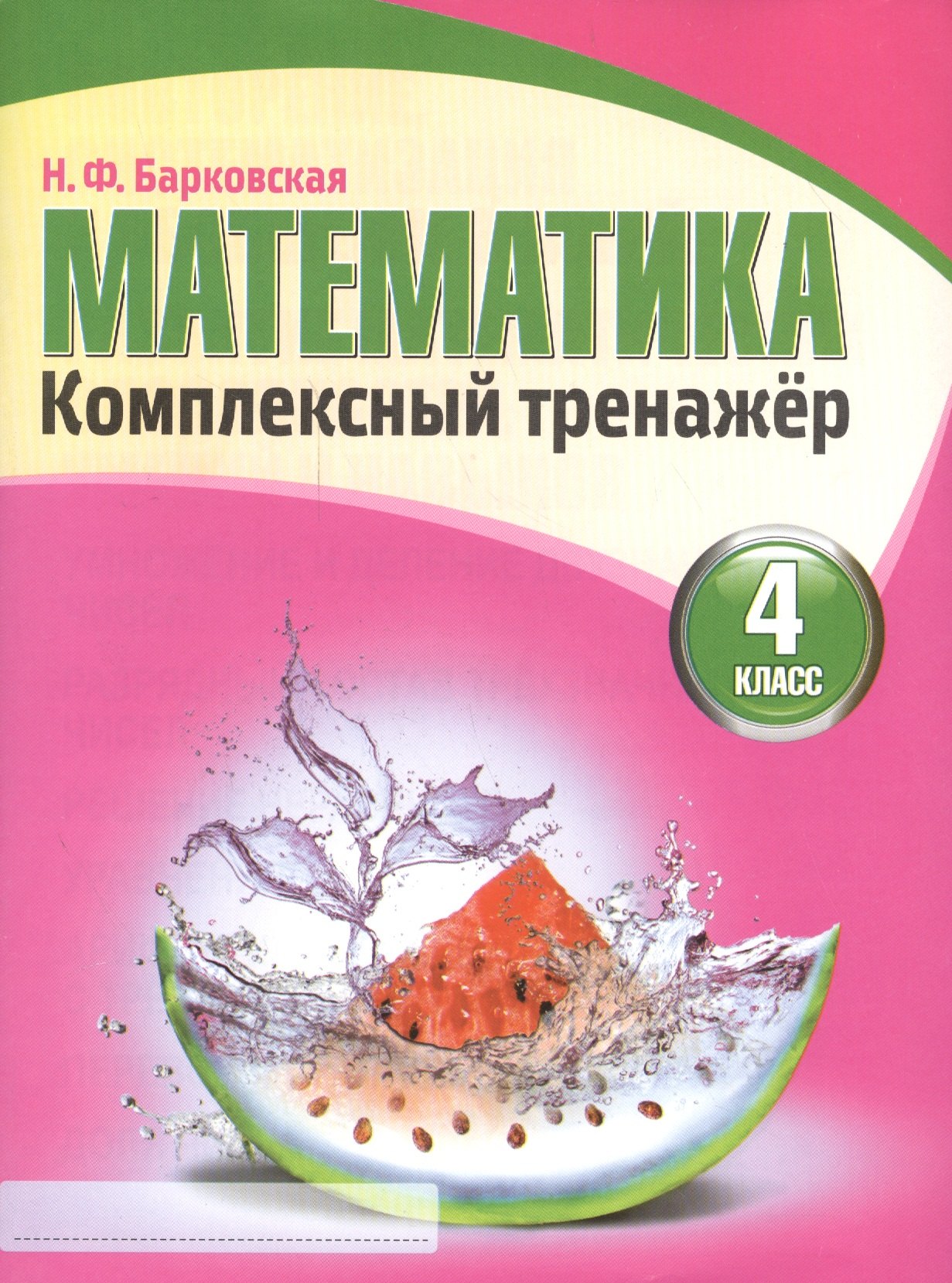 Математика 4 класс. Комплексный тренажер.(2-е изд.)