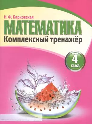 Математика 4 класс. Комплексный тренажер.(2-е изд.) — 2551398 — 1