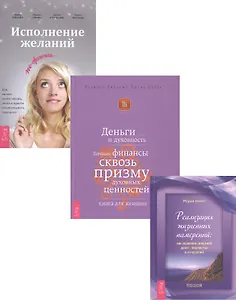 Исполнение желаний + Деньги и духовность + Реализация намерений (комплект из 3 книг)